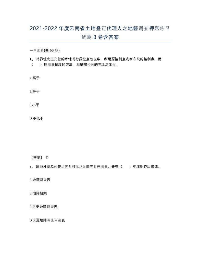 2021-2022年度云南省土地登记代理人之地籍调查押题练习试题B卷含答案