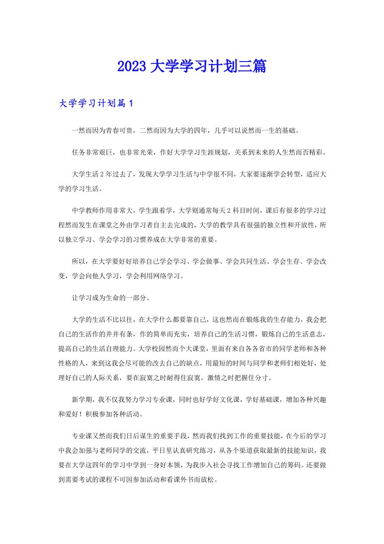 2023大学学习计划三篇（多篇）