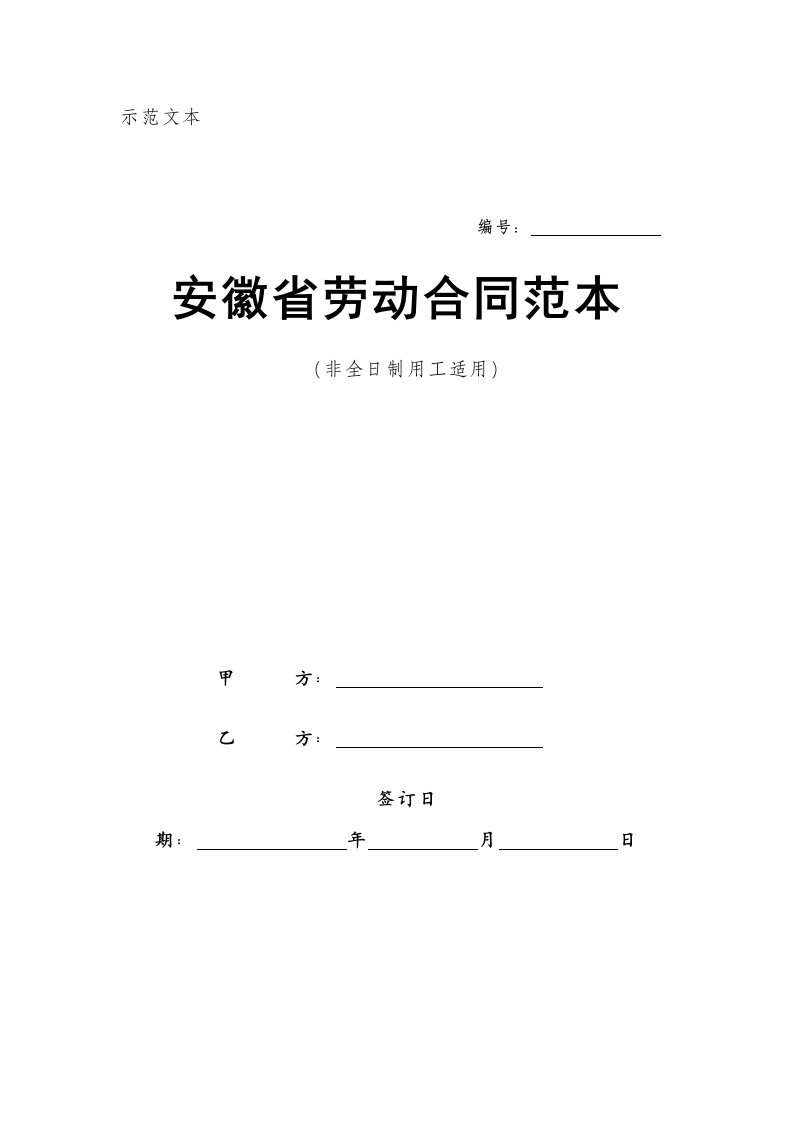 安徽省劳动合同范本非全日制用工适用范本