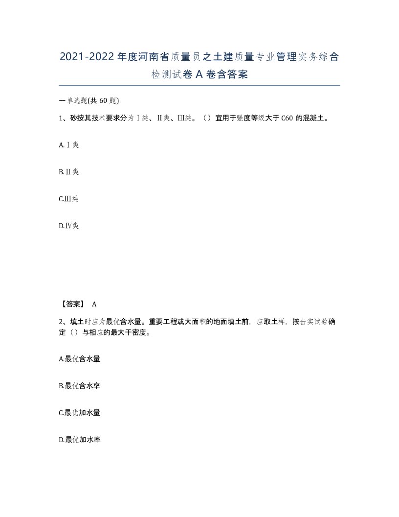 2021-2022年度河南省质量员之土建质量专业管理实务综合检测试卷A卷含答案