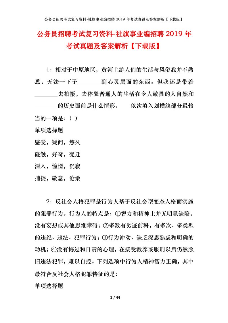 公务员招聘考试复习资料-社旗事业编招聘2019年考试真题及答案解析下载版