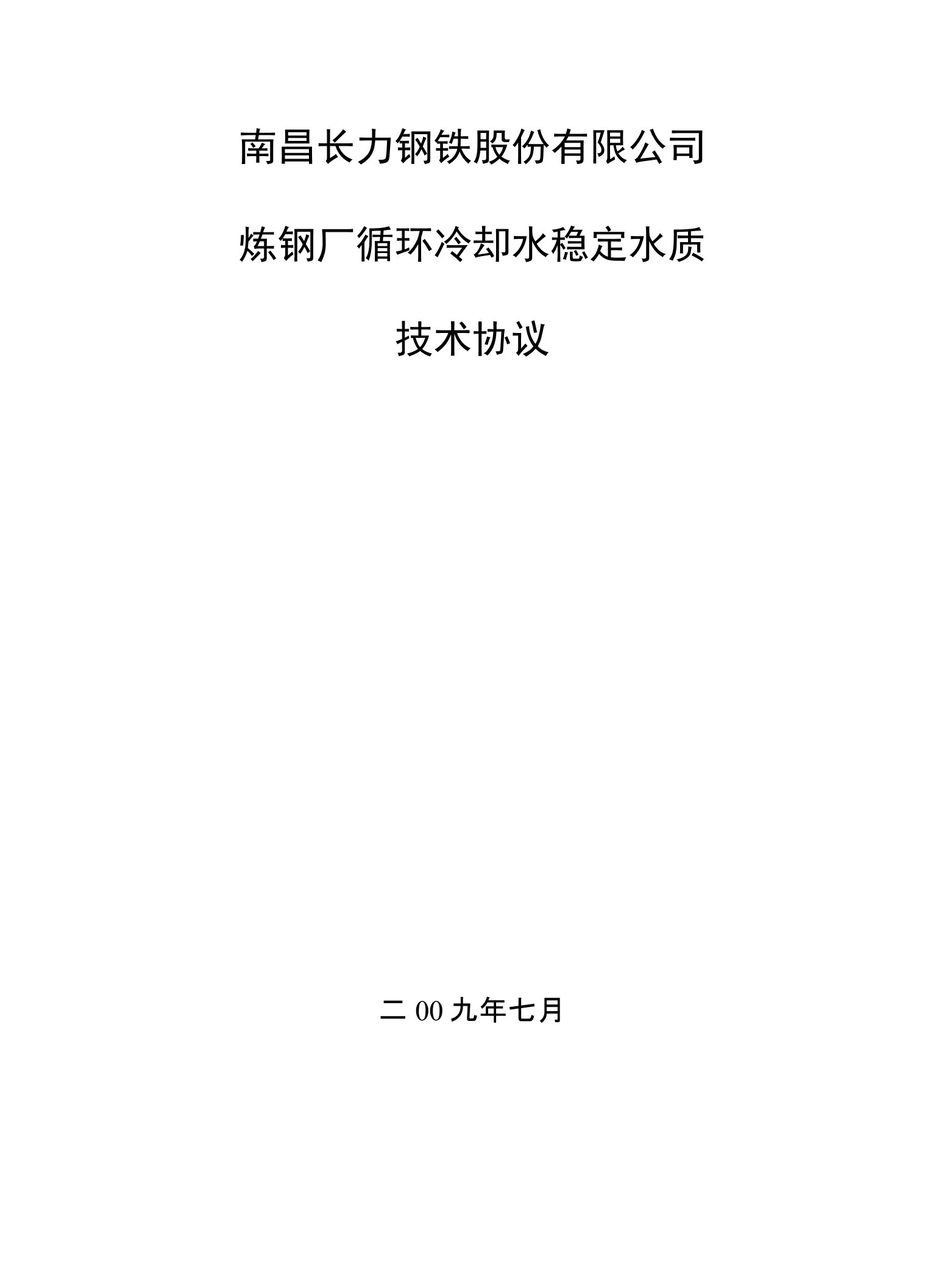 炼钢厂水处理药剂技术协议