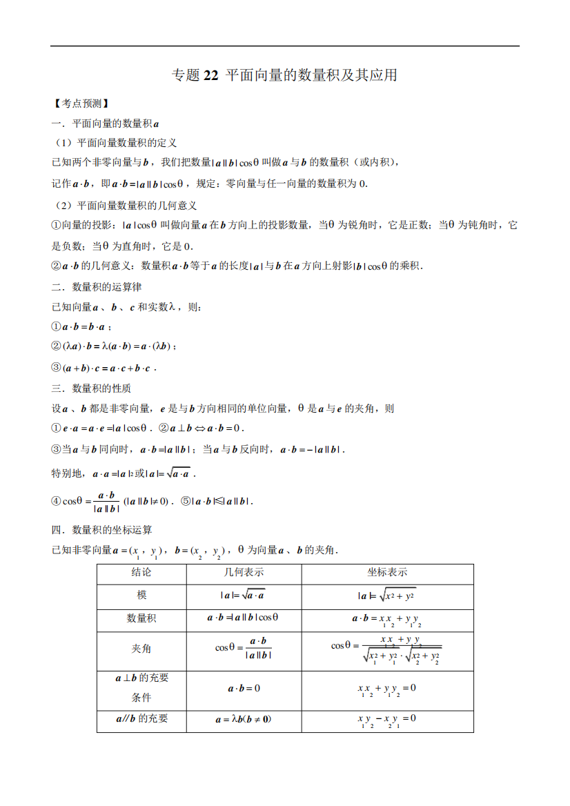 2023年新高考数学大一轮复习专题22