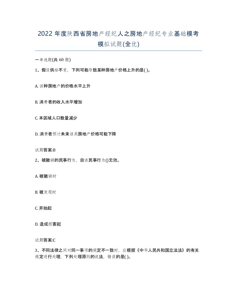 2022年度陕西省房地产经纪人之房地产经纪专业基础模考模拟试题全优