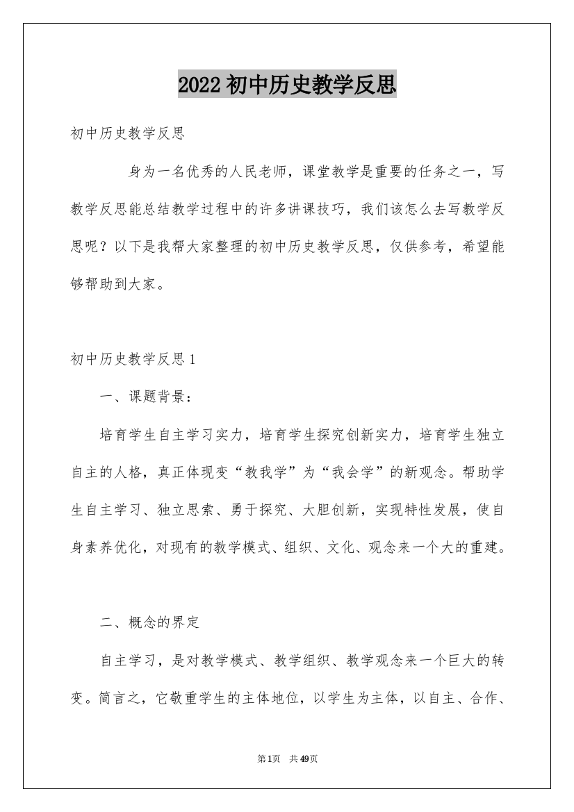 2022初中历史教学反思_1