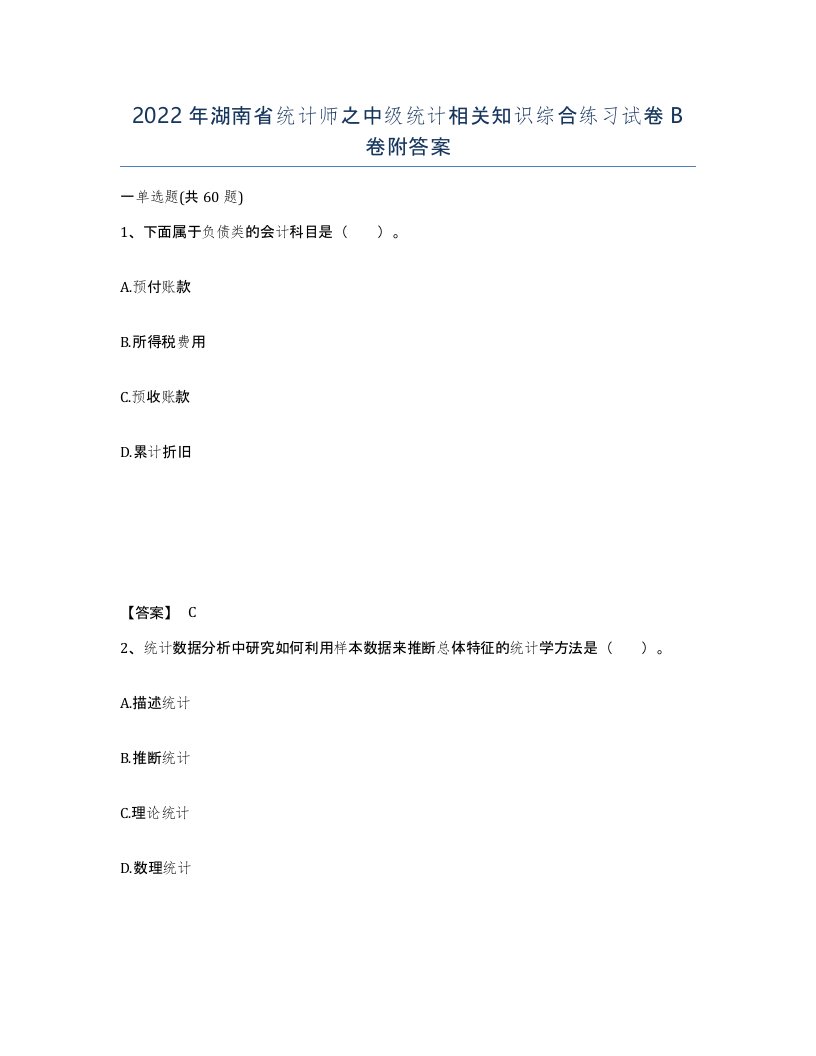 2022年湖南省统计师之中级统计相关知识综合练习试卷B卷附答案