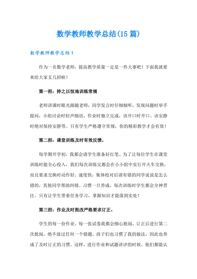 数学教师教学总结(15篇)