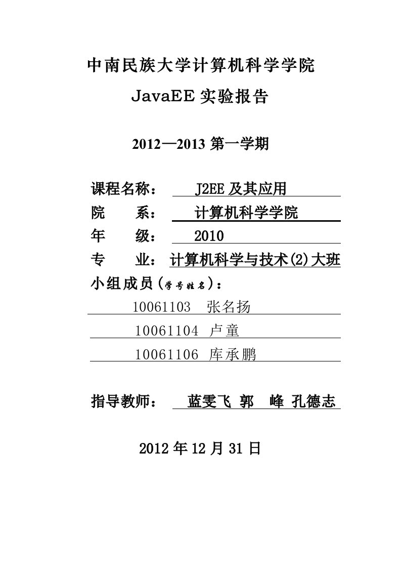 中南民族大学javaee实验报告