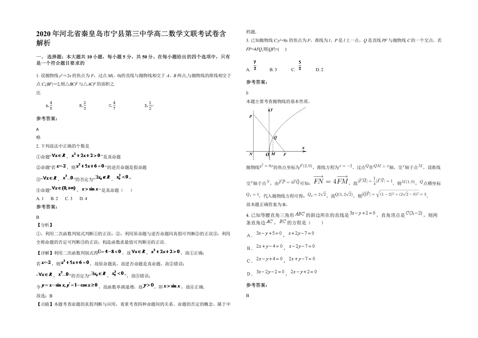 2020年河北省秦皇岛市宁县第三中学高二数学文联考试卷含解析