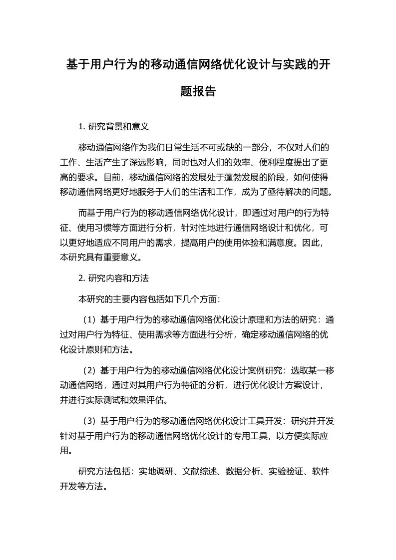 基于用户行为的移动通信网络优化设计与实践的开题报告