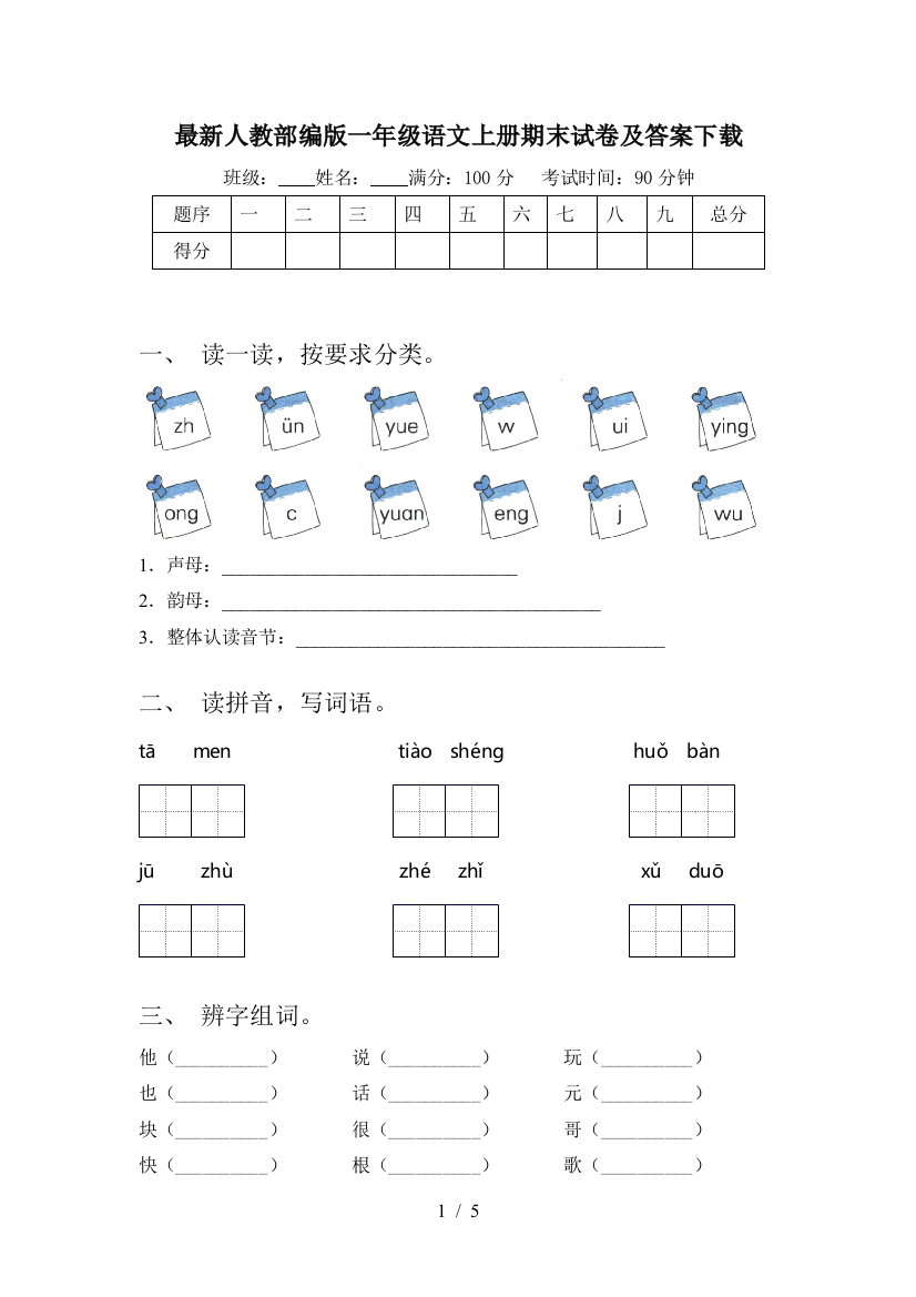 最新人教部编版一年级语文上册期末试卷及答案下载