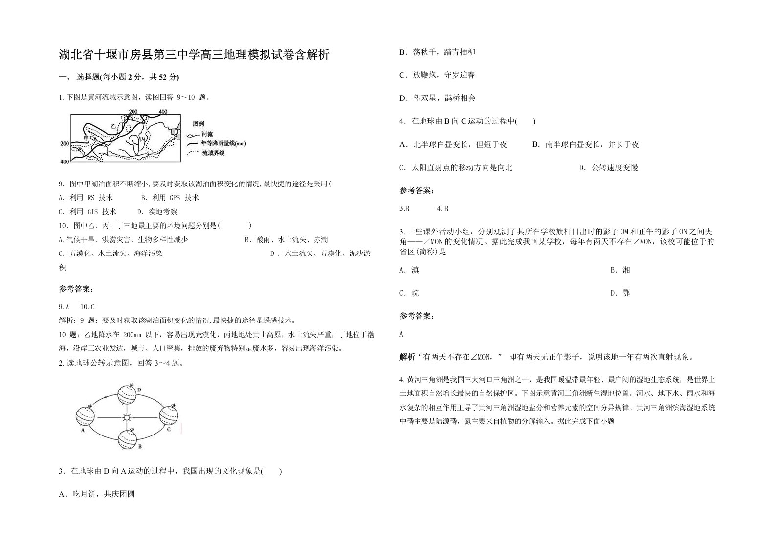 湖北省十堰市房县第三中学高三地理模拟试卷含解析