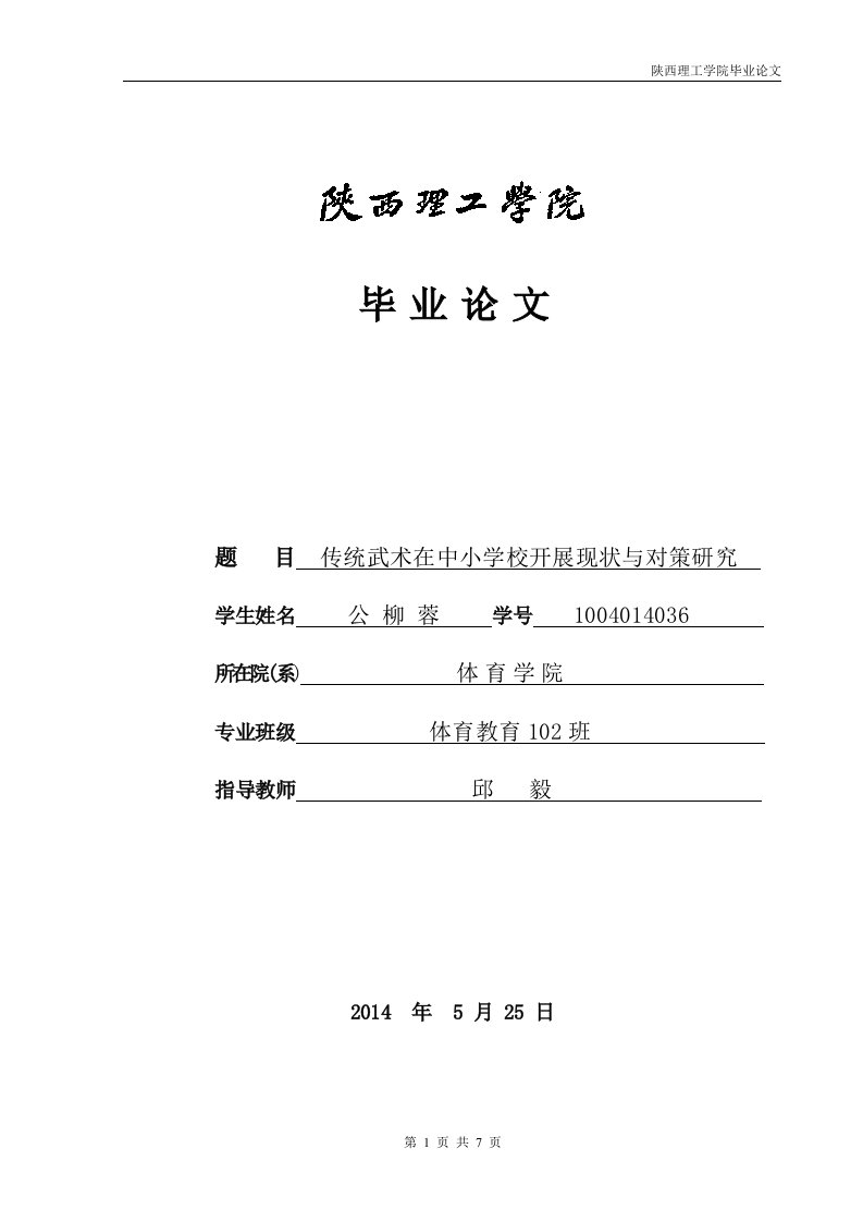 传统武术在中小学开展现状调查与对策研究