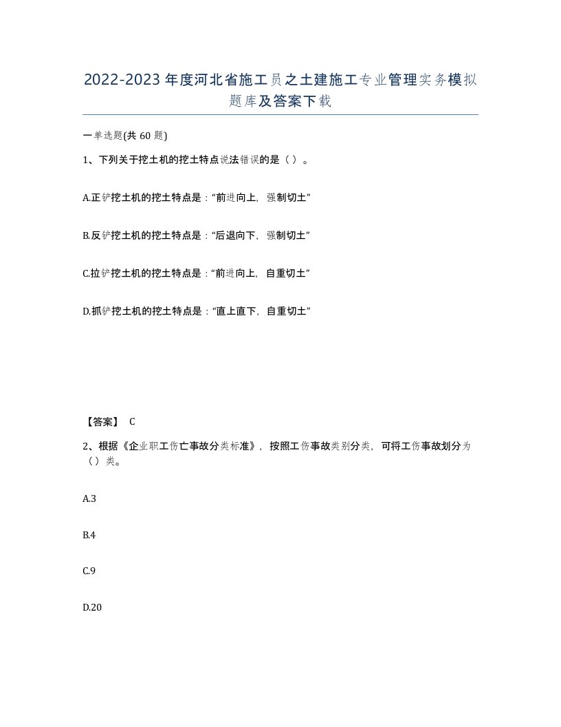 2022-2023年度河北省施工员之土建施工专业管理实务模拟题库及答案