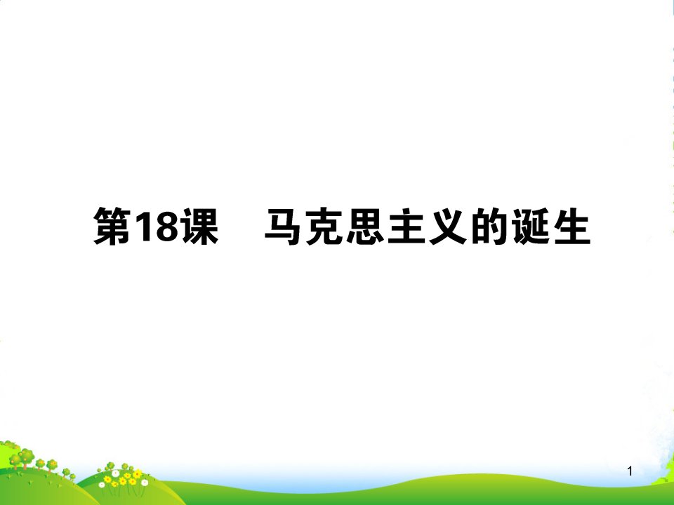 《状元360》高考历史一轮总复习-第五单元-第18课-马克思主义的诞生ppt课件-必修