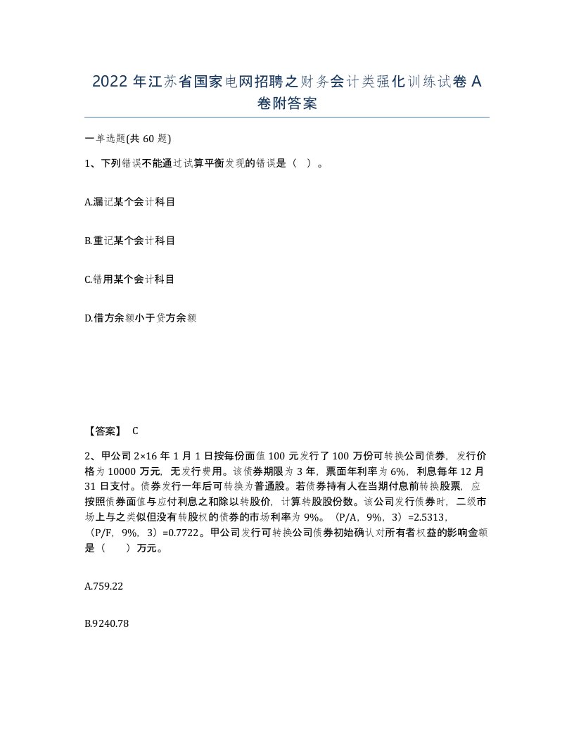 2022年江苏省国家电网招聘之财务会计类强化训练试卷A卷附答案