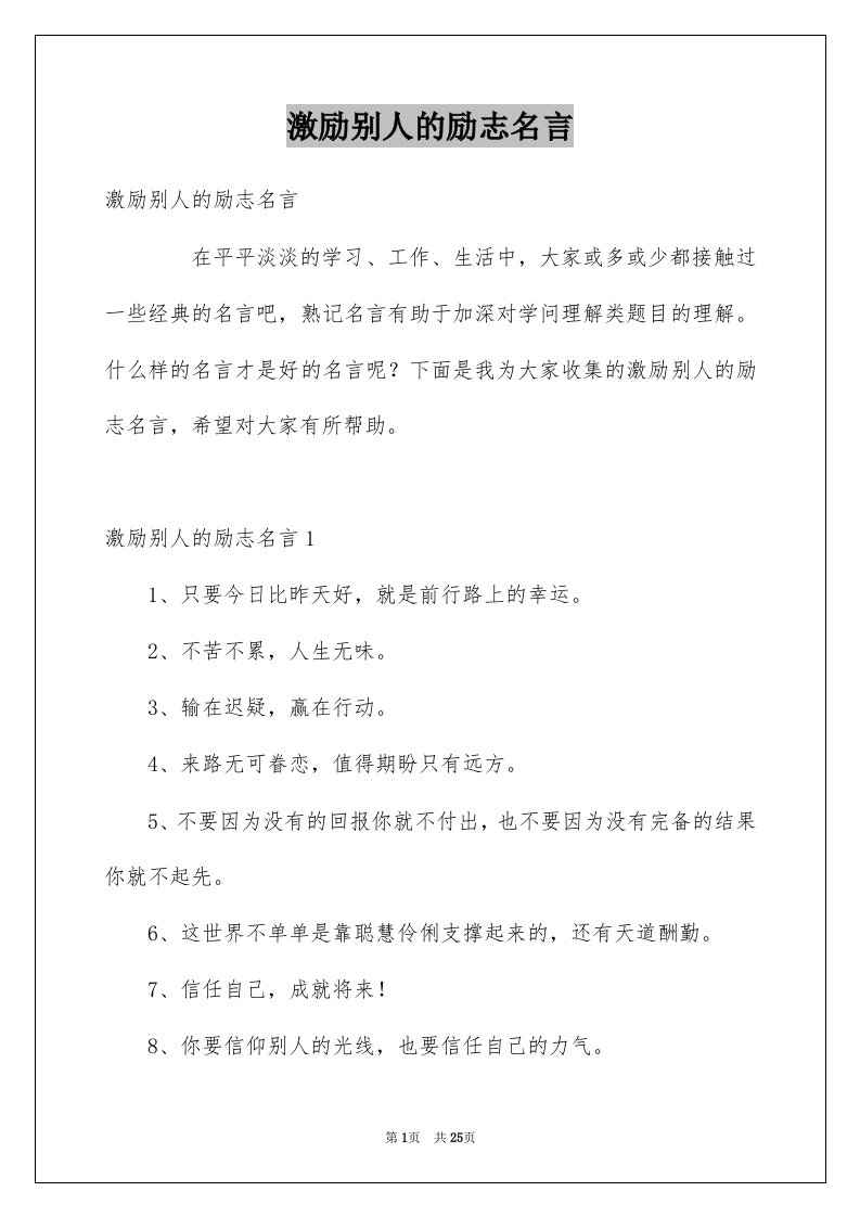 激励别人的励志名言