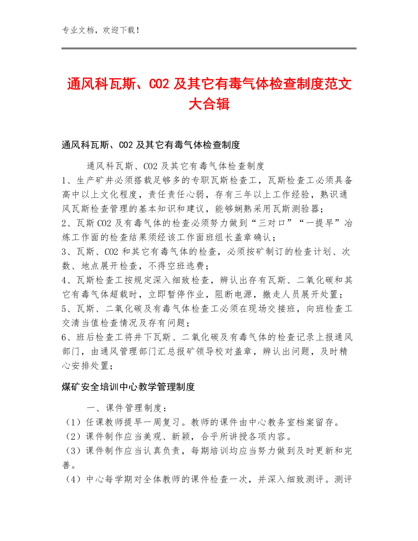 通风科瓦斯、CO2及其它有毒气体检查制度范文大合辑