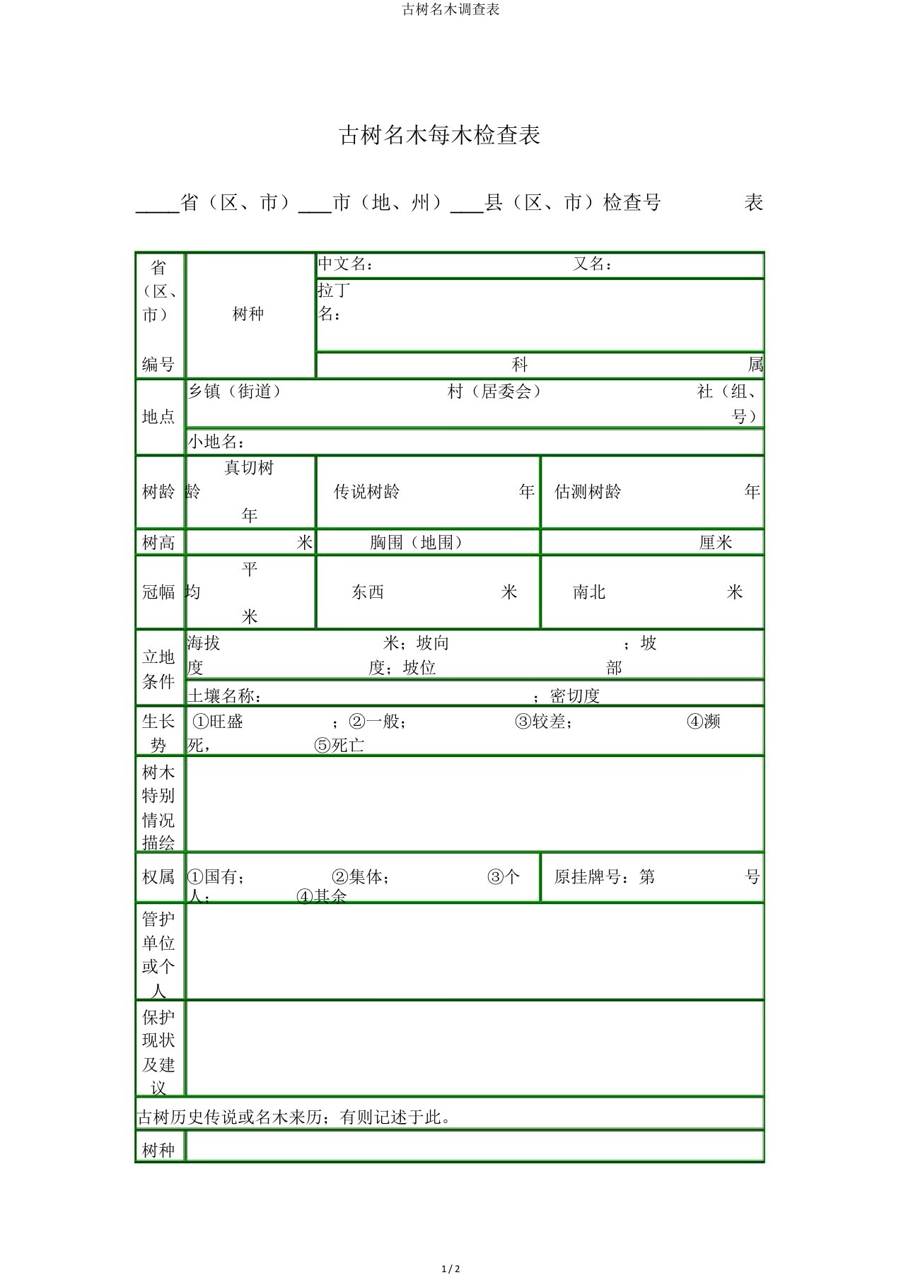 古树名木调查表