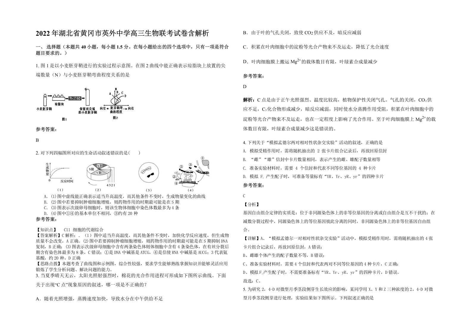 2022年湖北省黄冈市英外中学高三生物联考试卷含解析