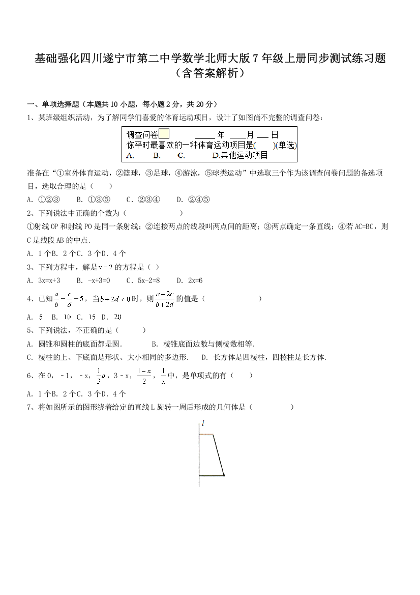 基础强化四川遂宁市第二中学数学北师大版7年级上册同步测试