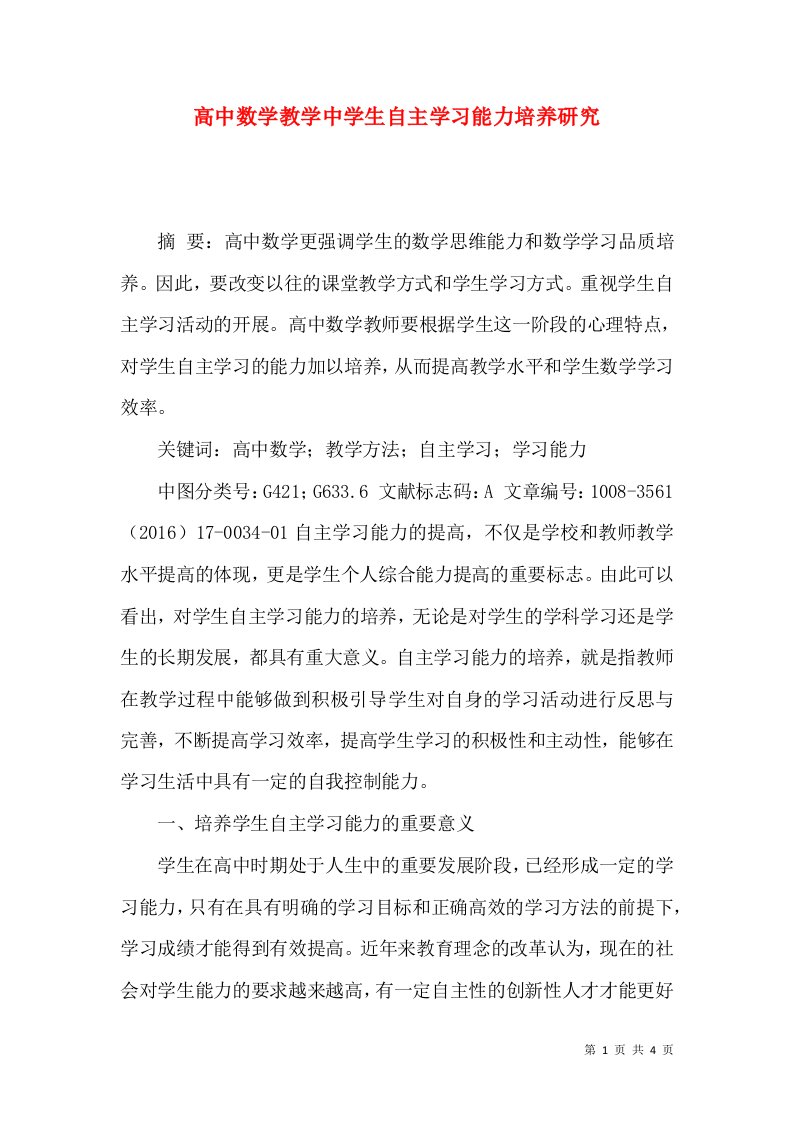 高中数学教学中学生自主学习能力培养研究