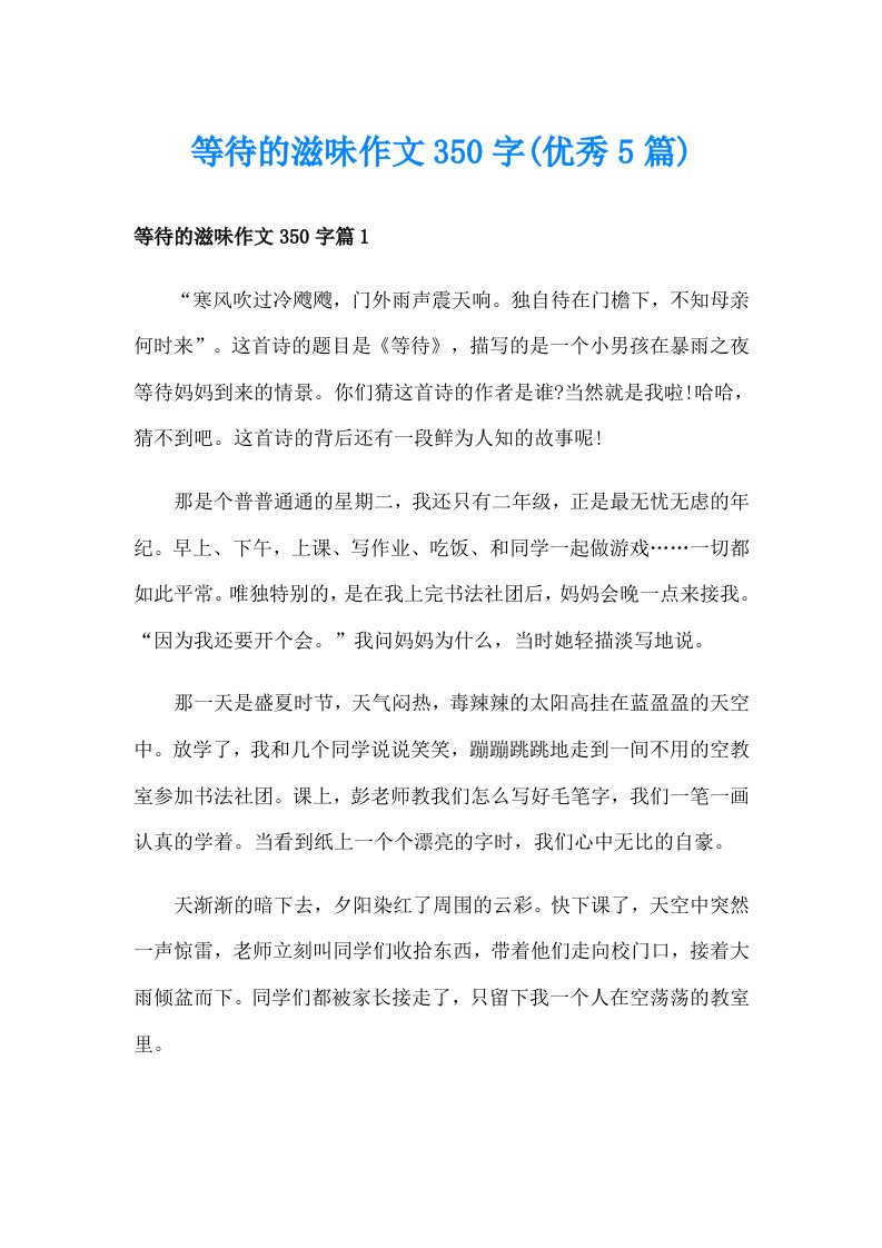 等待的滋味作文350字(优秀5篇)