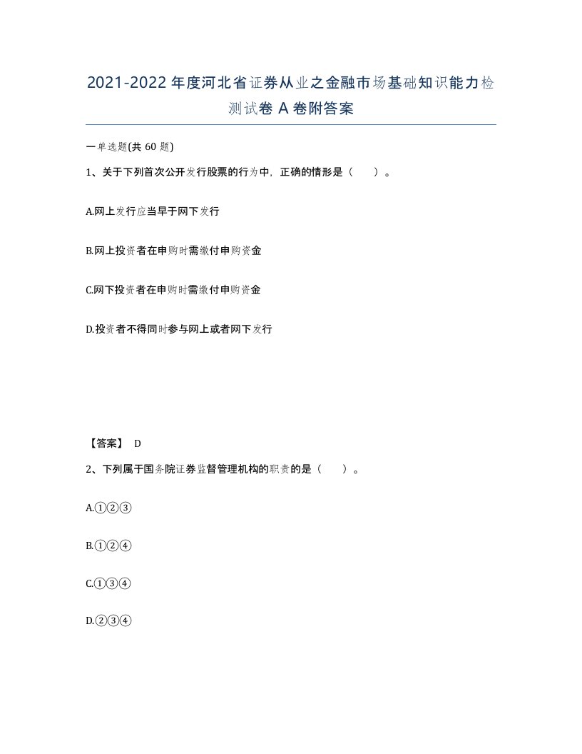 2021-2022年度河北省证券从业之金融市场基础知识能力检测试卷A卷附答案