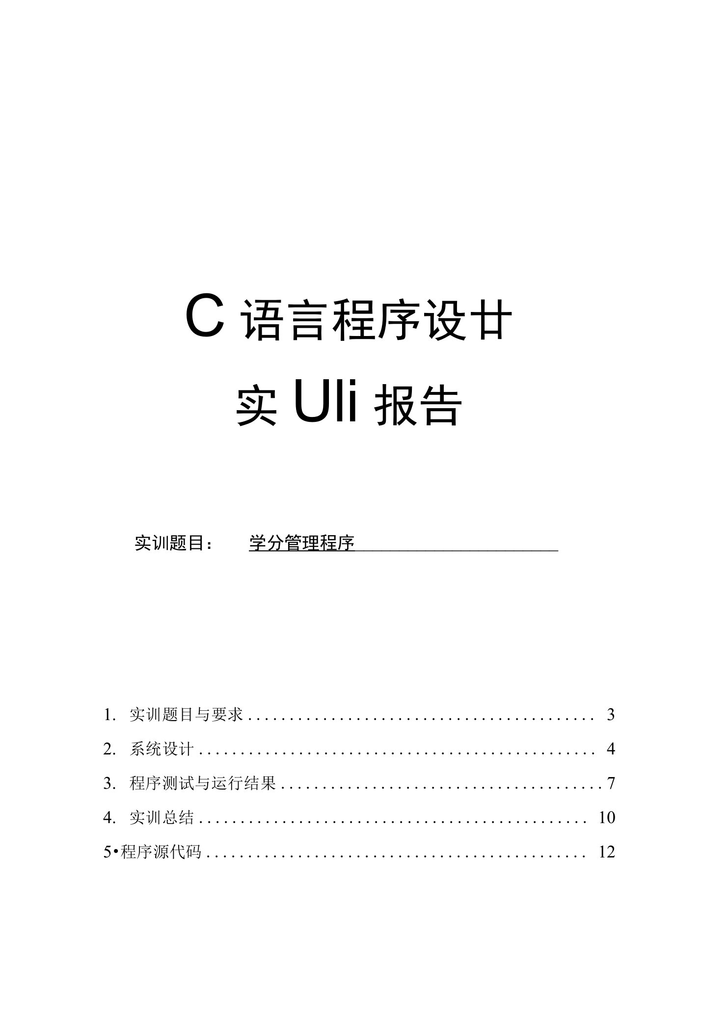 C语言程序设廿实Uli报告