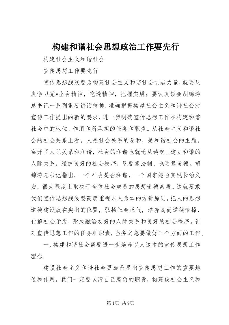 构建和谐社会思想政治工作要先行