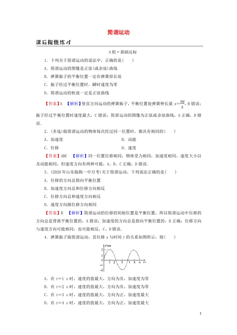 2021_2022学年新教材高中物理第二章机械振动1简谐运动训练含解析新人教版选择性必修第一册