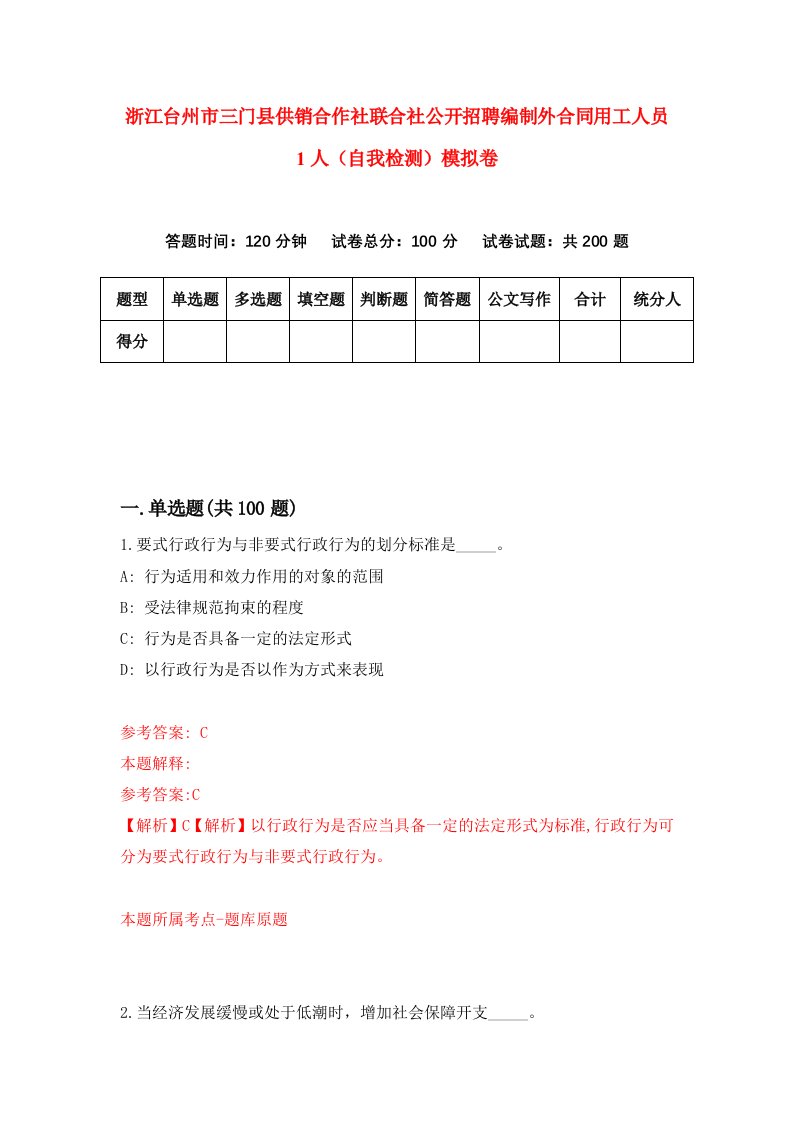 浙江台州市三门县供销合作社联合社公开招聘编制外合同用工人员1人自我检测模拟卷第7卷