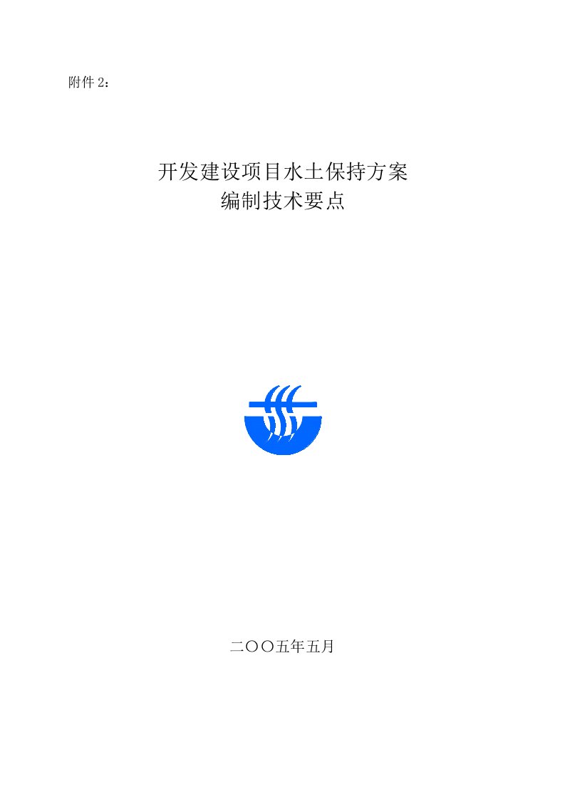 水土保持方案编制技术要点