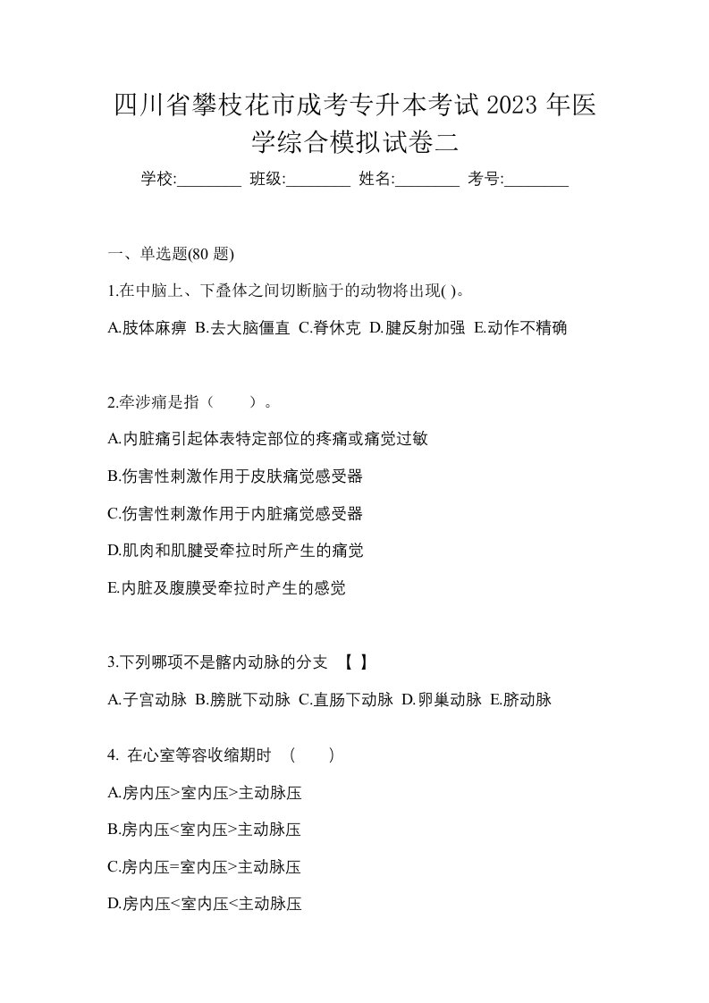 四川省攀枝花市成考专升本考试2023年医学综合模拟试卷二