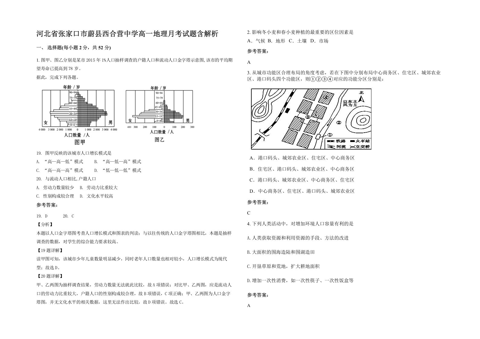 河北省张家口市蔚县西合营中学高一地理月考试题含解析