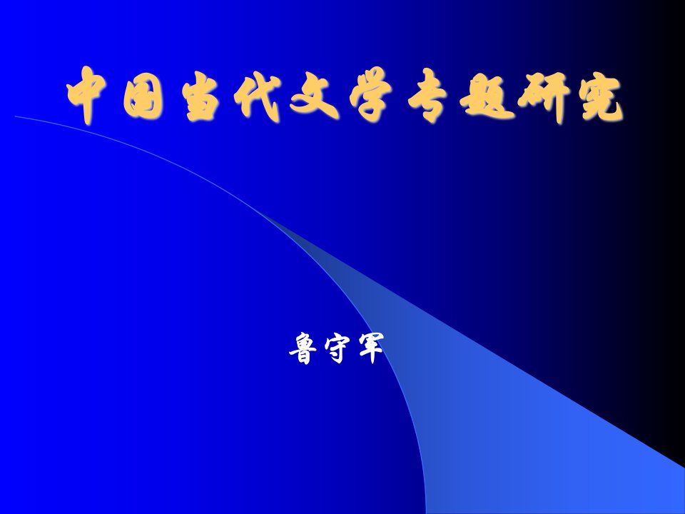 中国当代文学专题研究.ppt