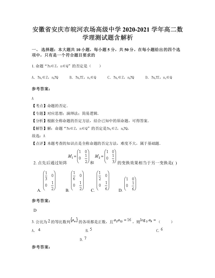 安徽省安庆市皖河农场高级中学2020-2021学年高二数学理测试题含解析