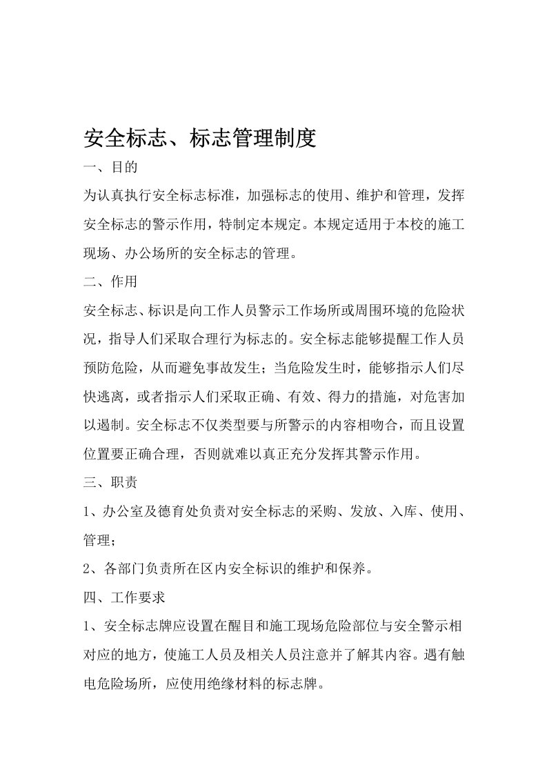 学校安全标志标识管理制度