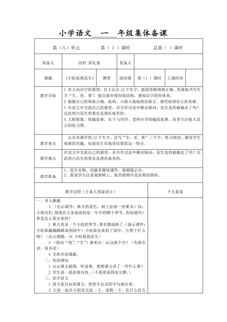 语文一年级上册第八单元集体备课邵礼强