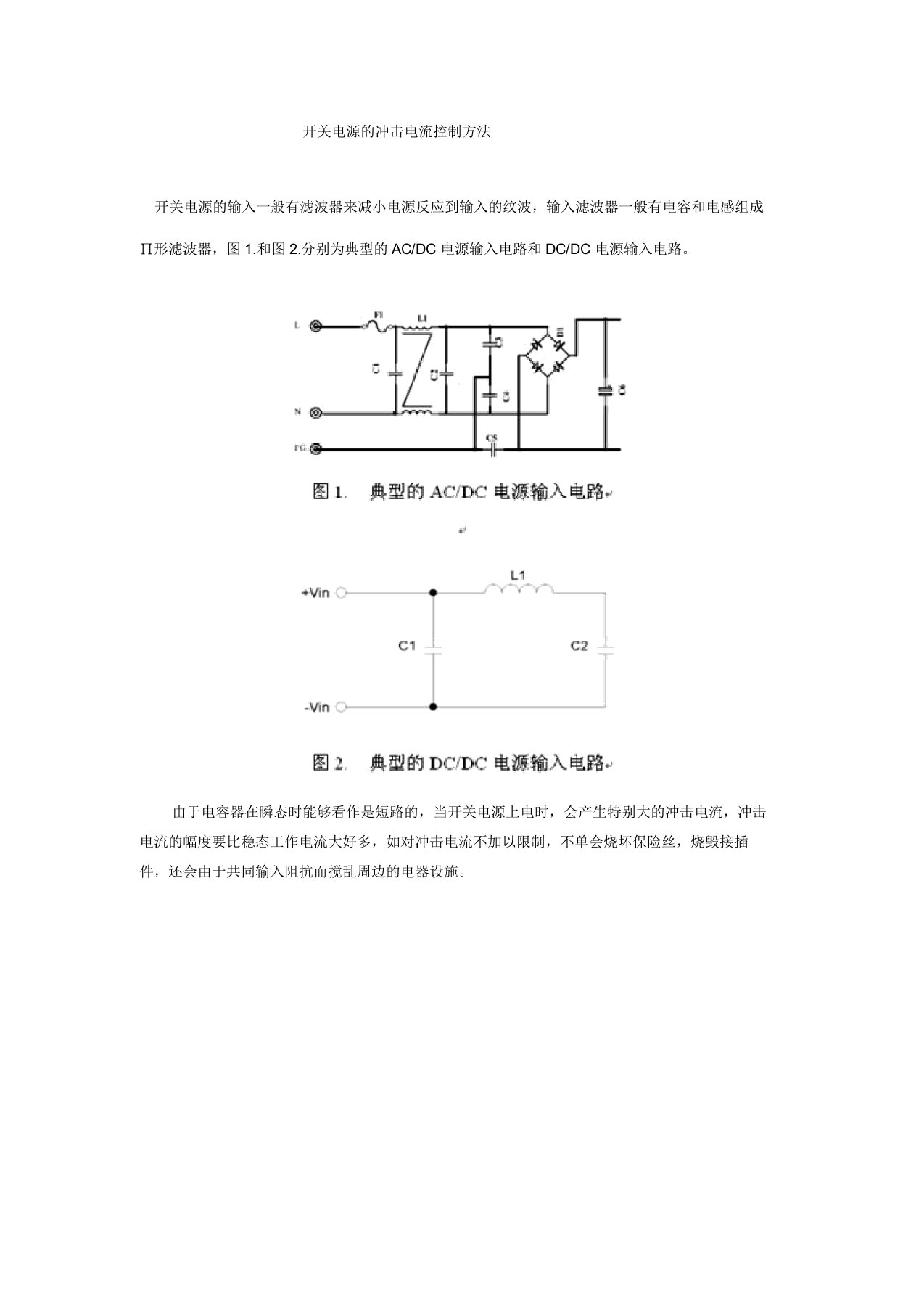 开关电压冲击电流控制方法