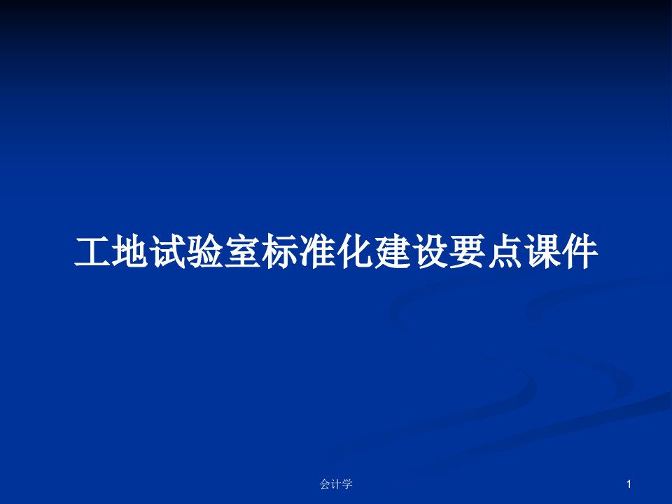 工地试验室标准化建设要点课件PPT教案学习