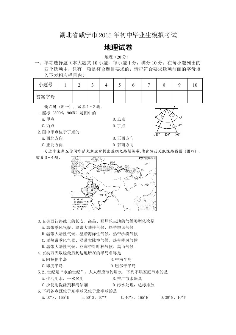 湖北省咸宁市2015年初中毕业生模拟考试地理试卷