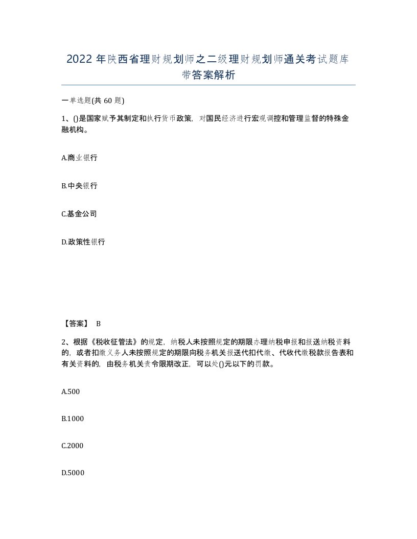 2022年陕西省理财规划师之二级理财规划师通关考试题库带答案解析