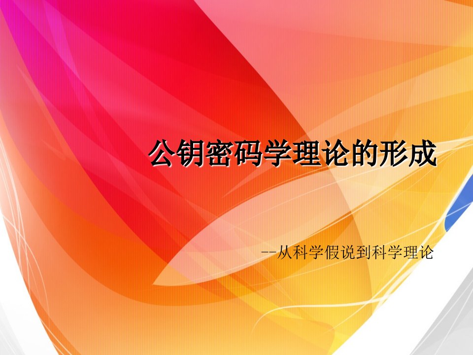 自然辩证法课程演讲公钥密码学理论的形成--从科学假说到科学理论