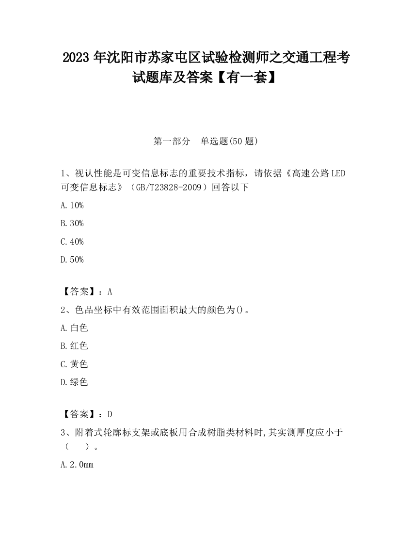 2023年沈阳市苏家屯区试验检测师之交通工程考试题库及答案【有一套】