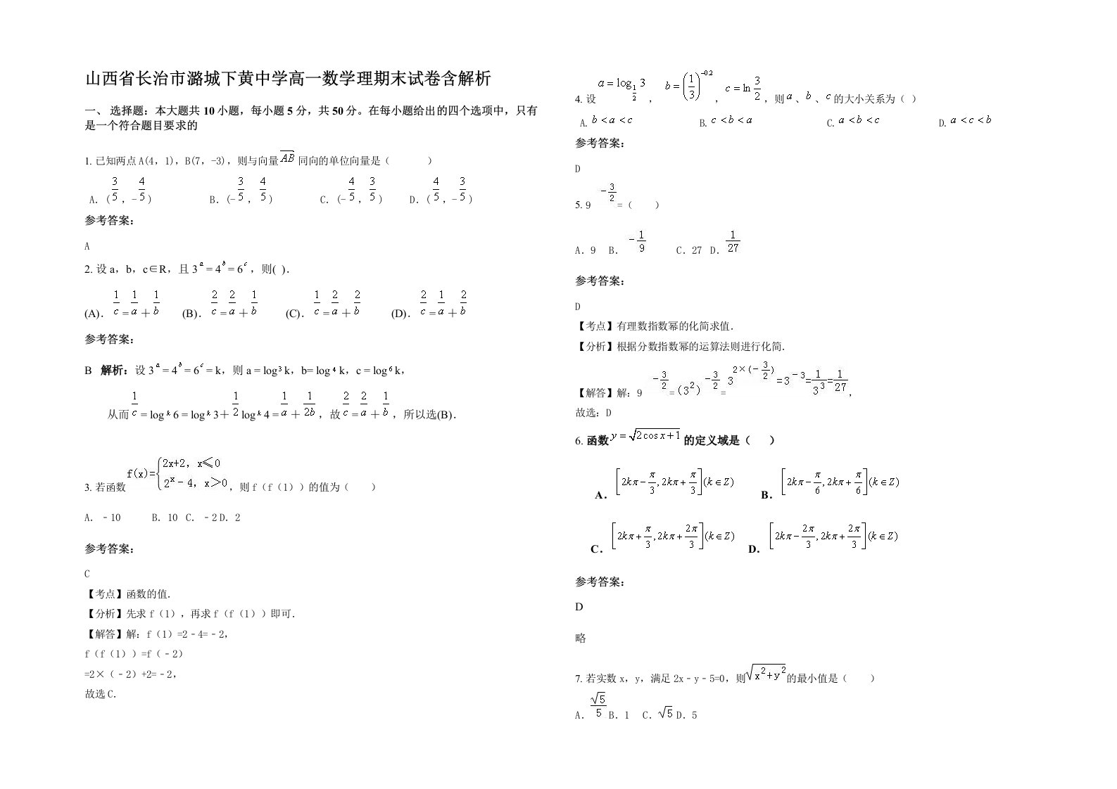 山西省长治市潞城下黄中学高一数学理期末试卷含解析