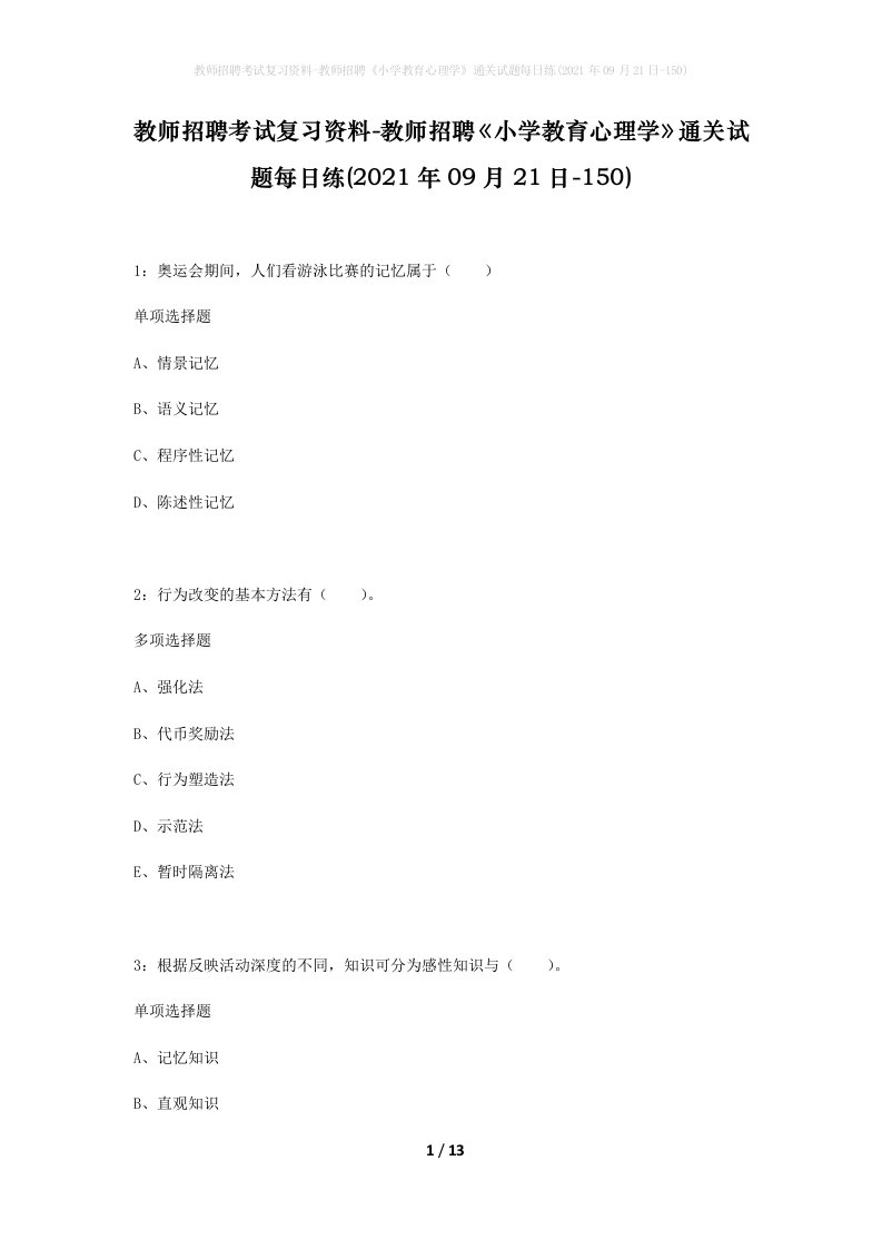 教师招聘考试复习资料-教师招聘小学教育心理学通关试题每日练2021年09月21日-150