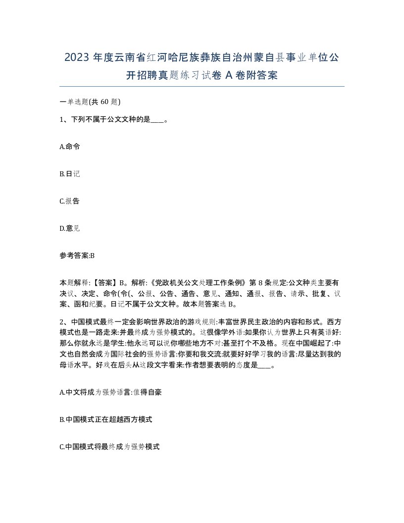 2023年度云南省红河哈尼族彝族自治州蒙自县事业单位公开招聘真题练习试卷A卷附答案