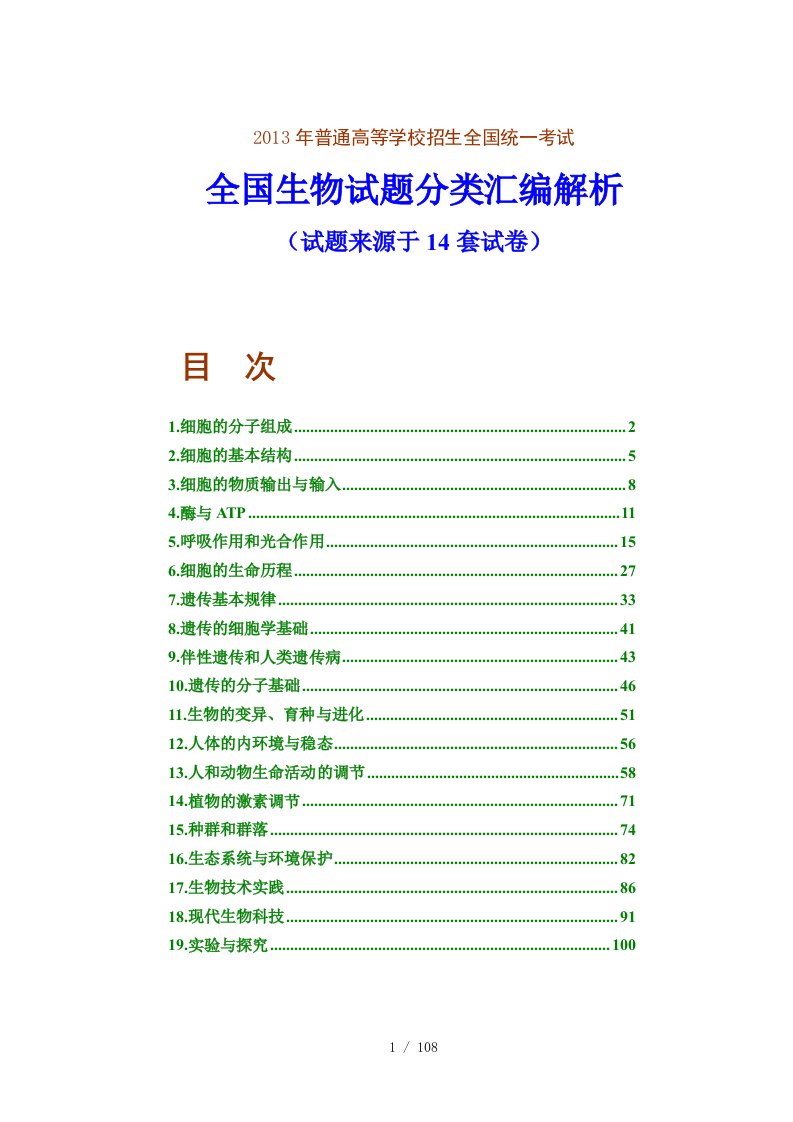 X年高考全国生物试题分类汇编解析(试题来源于14套试