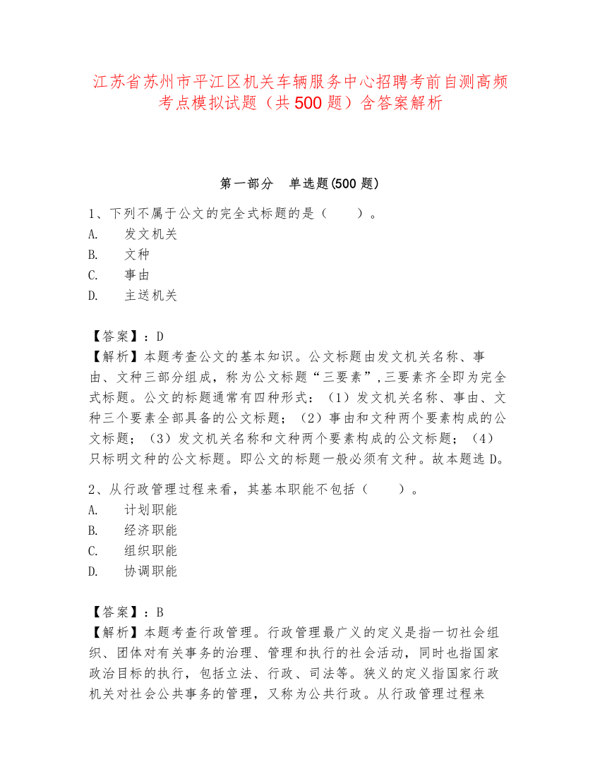 江苏省苏州市平江区机关车辆服务中心招聘考前自测高频考点模拟试题（共500题）含答案解析